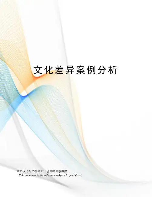 文化差异案例分析
