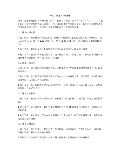 外墙工程施工公告模板