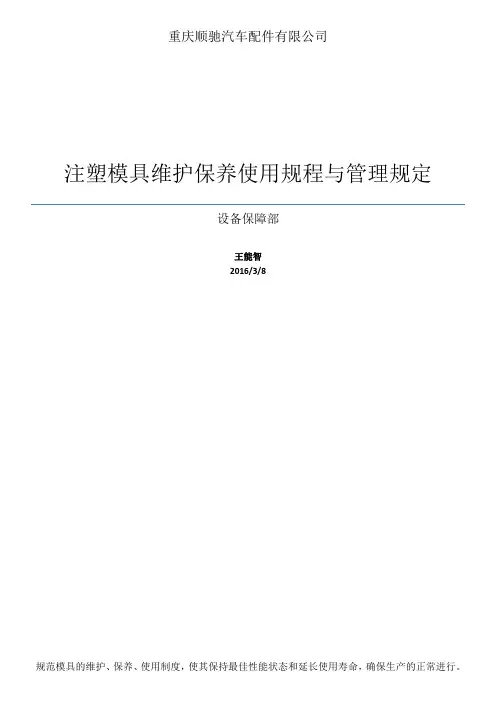 注塑模具维护保养规程与管理规定【范本模板】