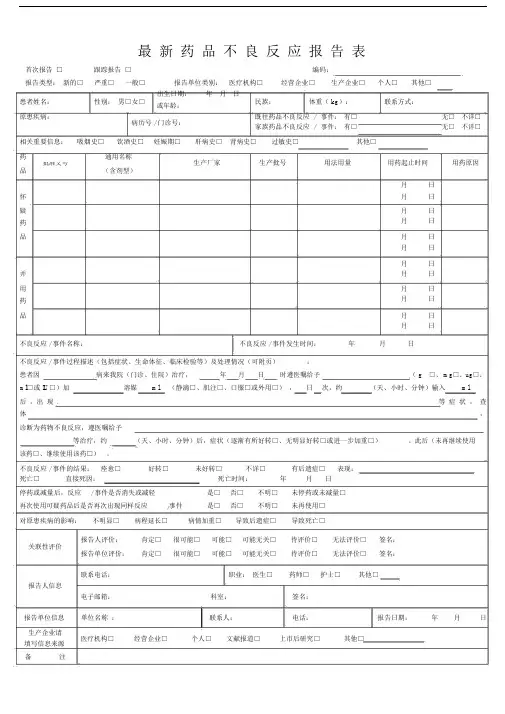 药品不良反应精选报告表.docx