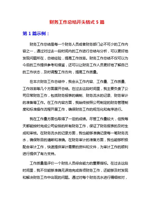 财务工作总结开头格式5篇