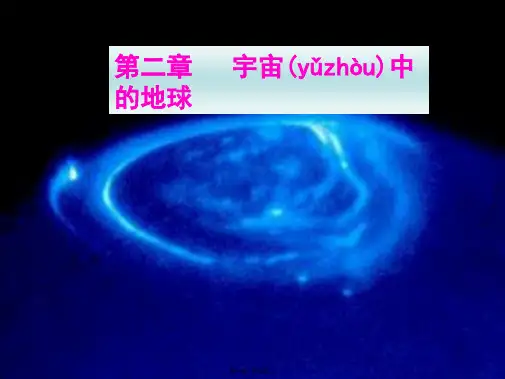 2021高三第一轮复习《宇宙中的地球》(演示共18张PPT)(共18张PPT)