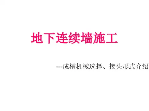 地下连续墙施工设备选择及接头形式