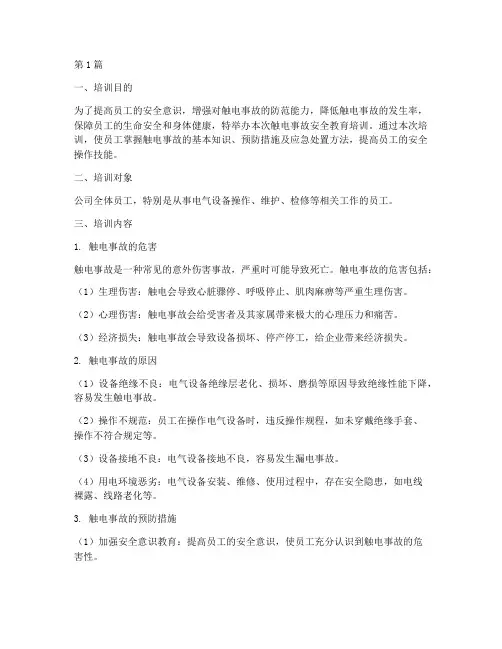 触电事故安全教育培训(2篇)