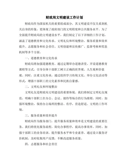 财政局文明建设工作计划