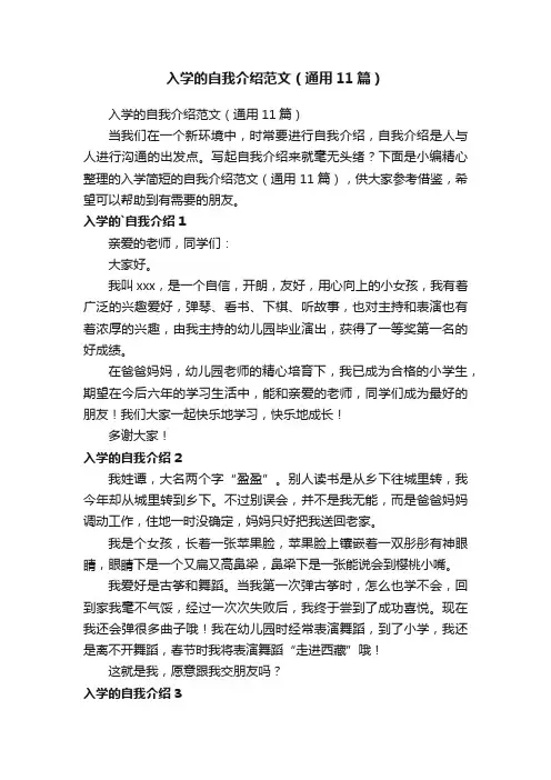 入学的自我介绍范文（通用11篇）