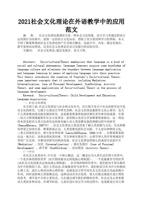 2021社会文化理论在外语教学中的应用范文1