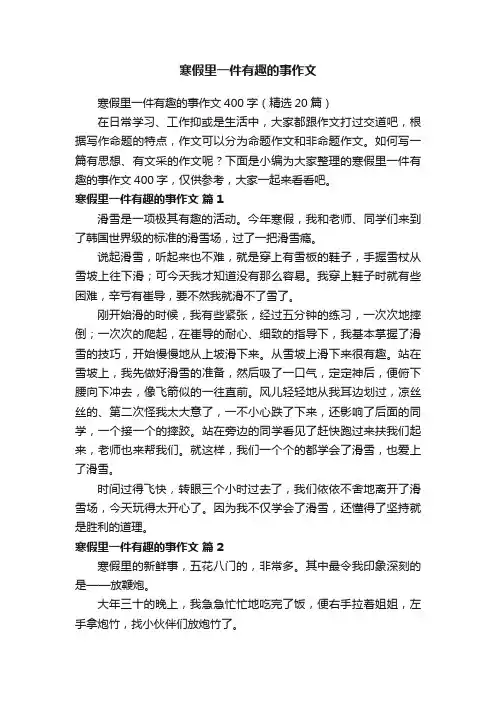 寒假里一件有趣的事作文400字（精选20篇）