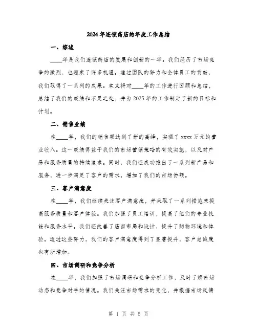 2024年连锁药店的年度工作总结（2篇）