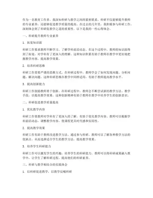 科研促教学之道心得体会
