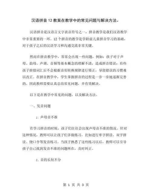 汉语拼音12教案在教学中的常见问题与解决方法