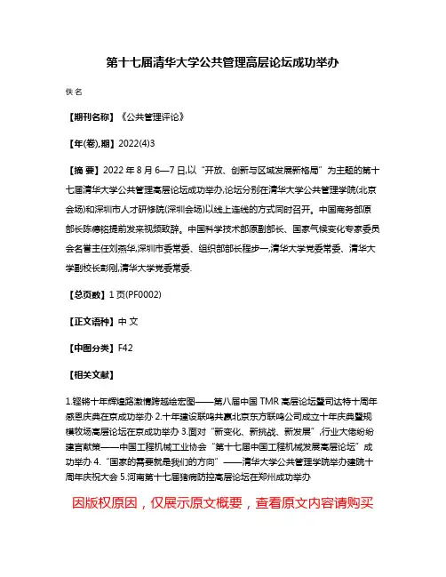 第十七届清华大学公共管理高层论坛成功举办