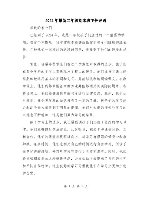 2024年最新二年级期末班主任评语