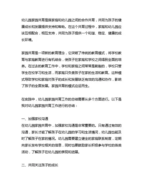 幼儿园家园共育工作总结 幼儿园家园共育总结
