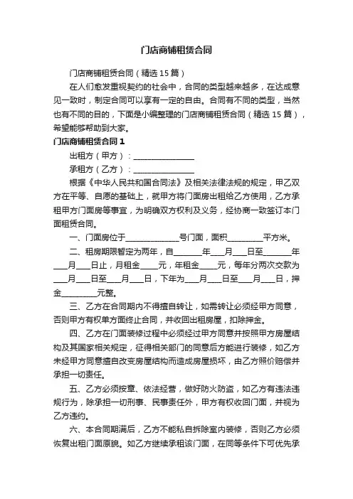 门店商铺租赁合同（精选15篇）
