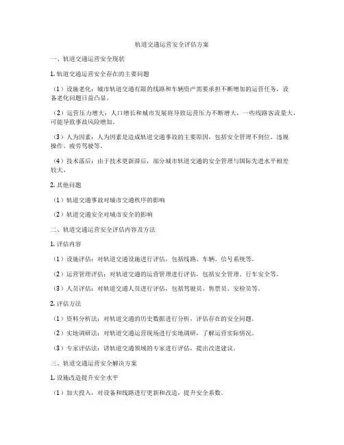 轨道交通运营安全评估方案