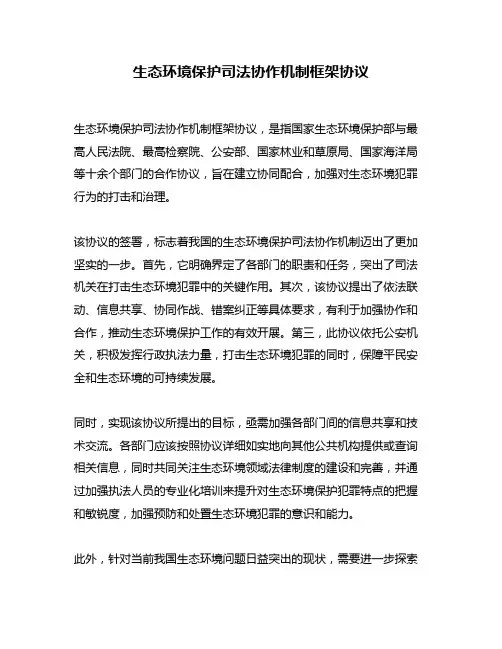 生态环境保护司法协作机制框架协议