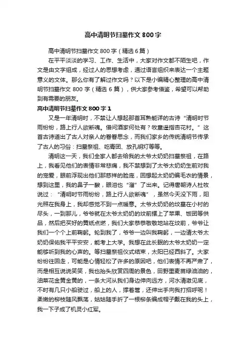 高中清明节扫墓作文800字（精选6篇）