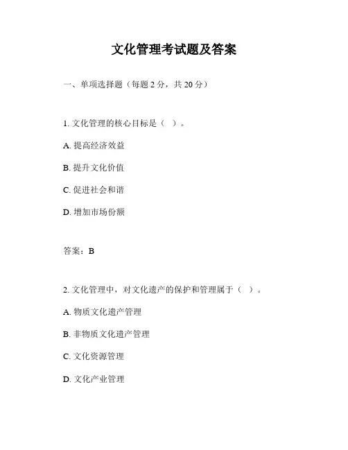 文化管理考试题及答案