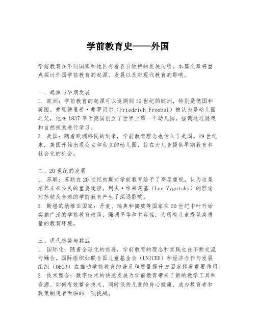 学前教育史——外国