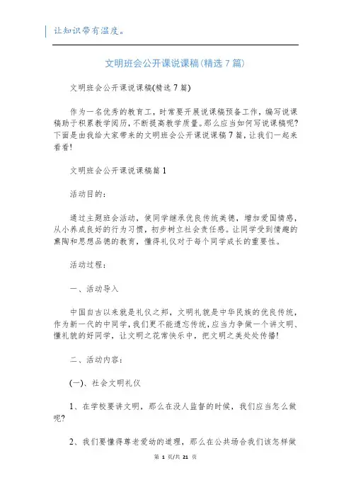 文明班会公开课说课稿(精选7篇)
