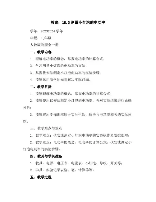 18.3测量小灯泡的电功率教案2023-2024学年学年人教版物理九年级全一册