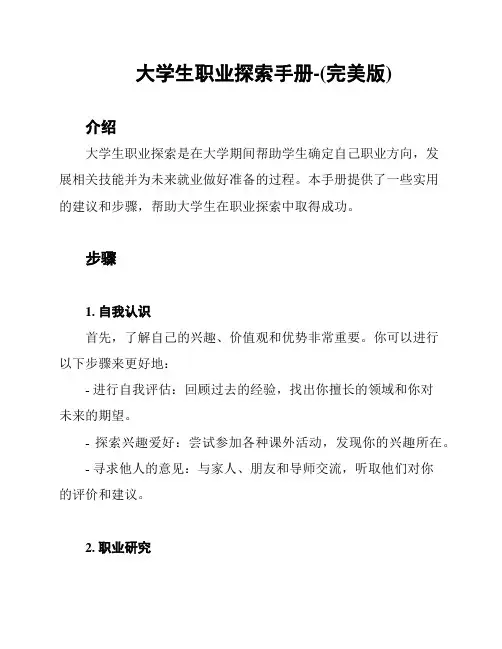大学生职业探索手册-(完美版)