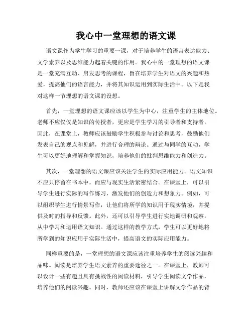 我心中一堂理想的语文课