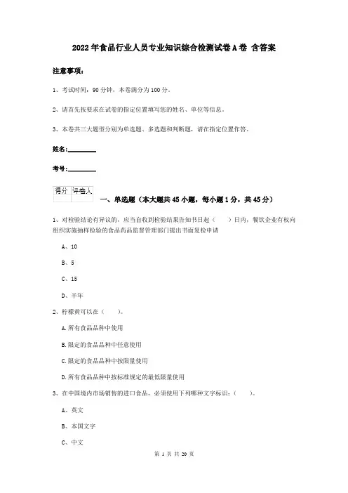 2022年食品行业人员专业知识综合检测试卷A卷 含答案