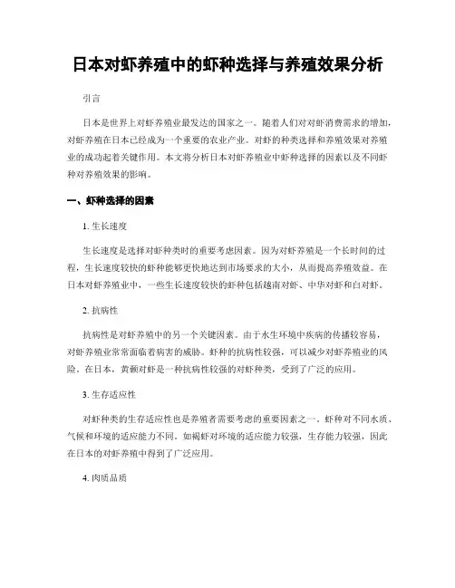日本对虾养殖中的虾种选择与养殖效果分析