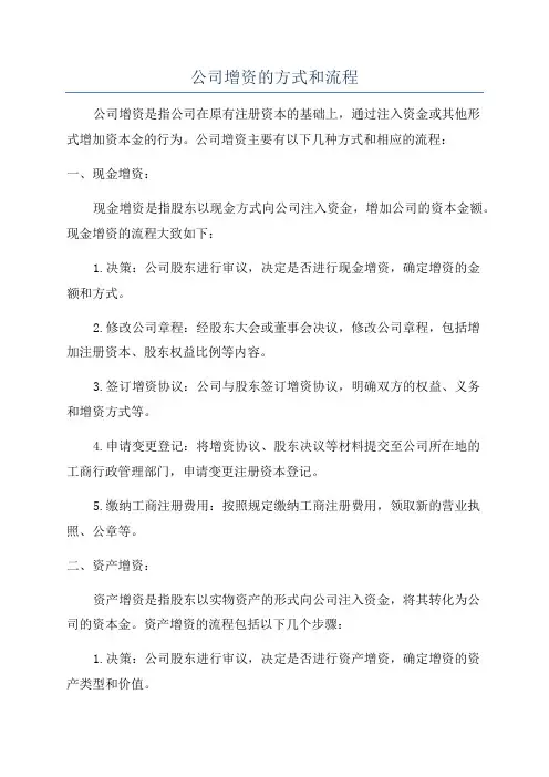 公司增资的方式和流程