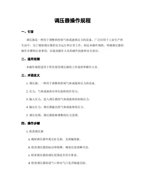 调压器操作规程