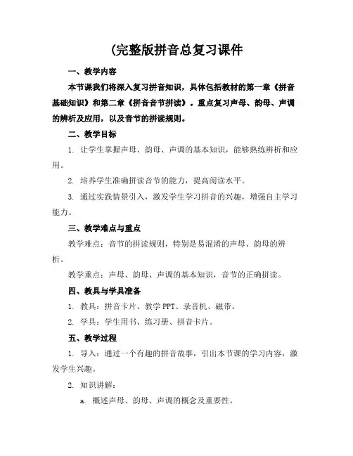 (完整版拼音总复习课件