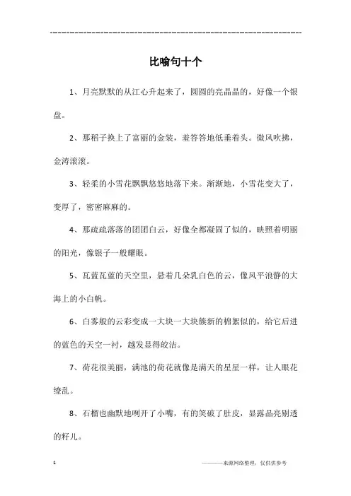 比喻句十个