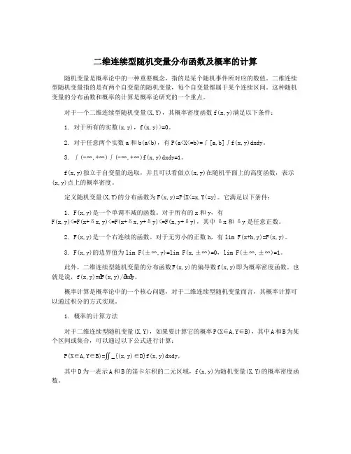 二维连续型随机变量分布函数及概率的计算