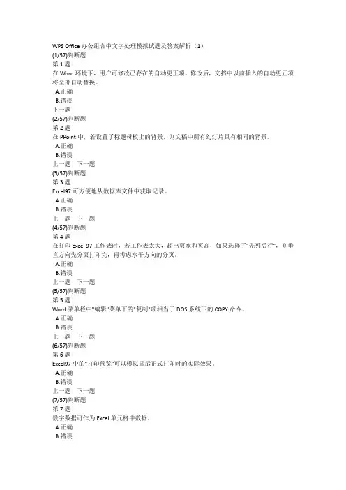 WPS Office办公组合中文字处理模拟试题及答案解析(1)