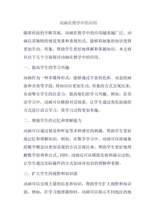 动画在教学中的应用