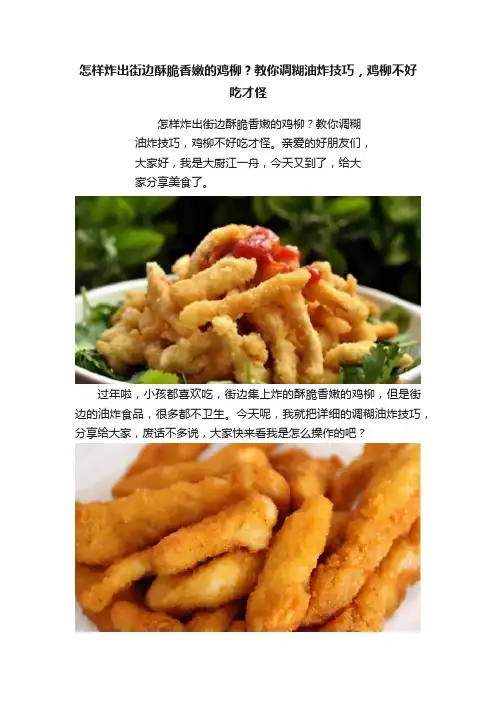 怎样炸出街边酥脆香嫩的鸡柳？教你调糊油炸技巧，鸡柳不好吃才怪