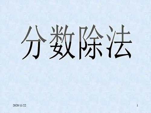 人教版六年级上册数学《分数除法》精品PPT教学课件