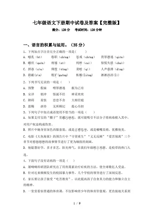 七年级语文下册期中试卷及答案【完整版】