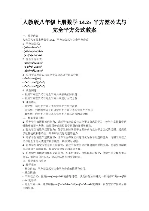 人教版八年级上册数学14.2：平方差公式与完全平方公式教案