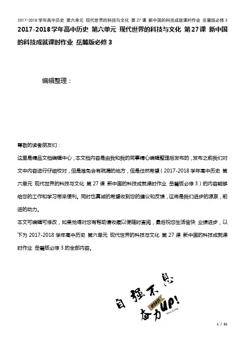 高中历史第六单元现代世界的科技与文化第27课新中国的科技成就课时作业岳麓版必修3(2021年整理)