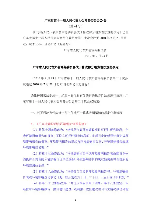 广东省饮用水源水质保护条例等的修改-2016年7月----涉及环保【精选文档】