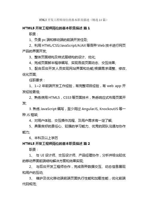 HTML5开发工程师岗位的基本职责描述（精选14篇）