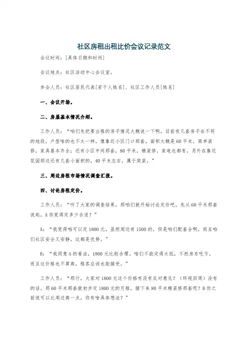 社区房租出租比价会议记录范文