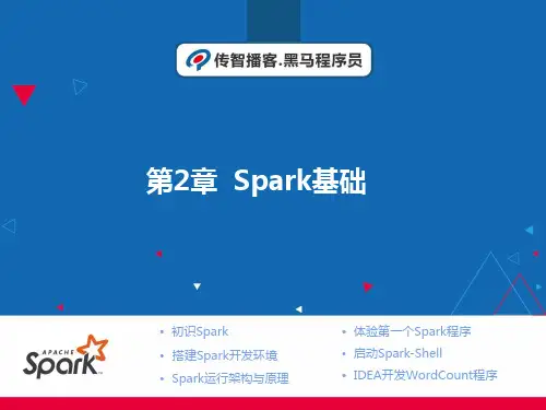 第2章 Spark基础-Spark大数据分析与实战-黑马程序员-清华大学出版社