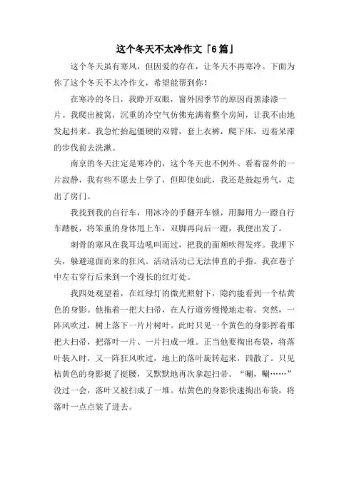 这个冬天不太冷作文「6篇」