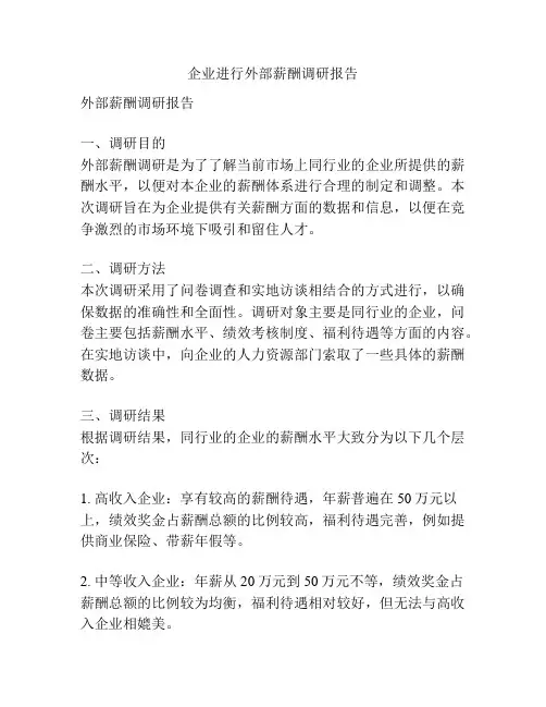 企业进行外部薪酬调研报告