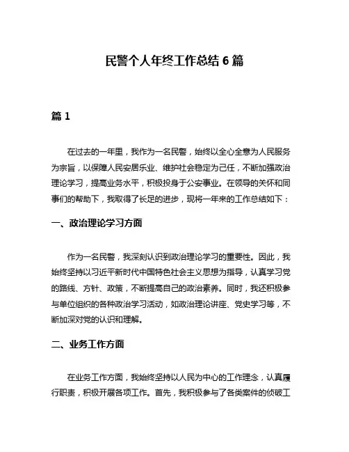 民警个人年终工作总结6篇