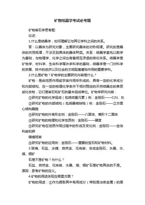矿物结晶学考试必考题